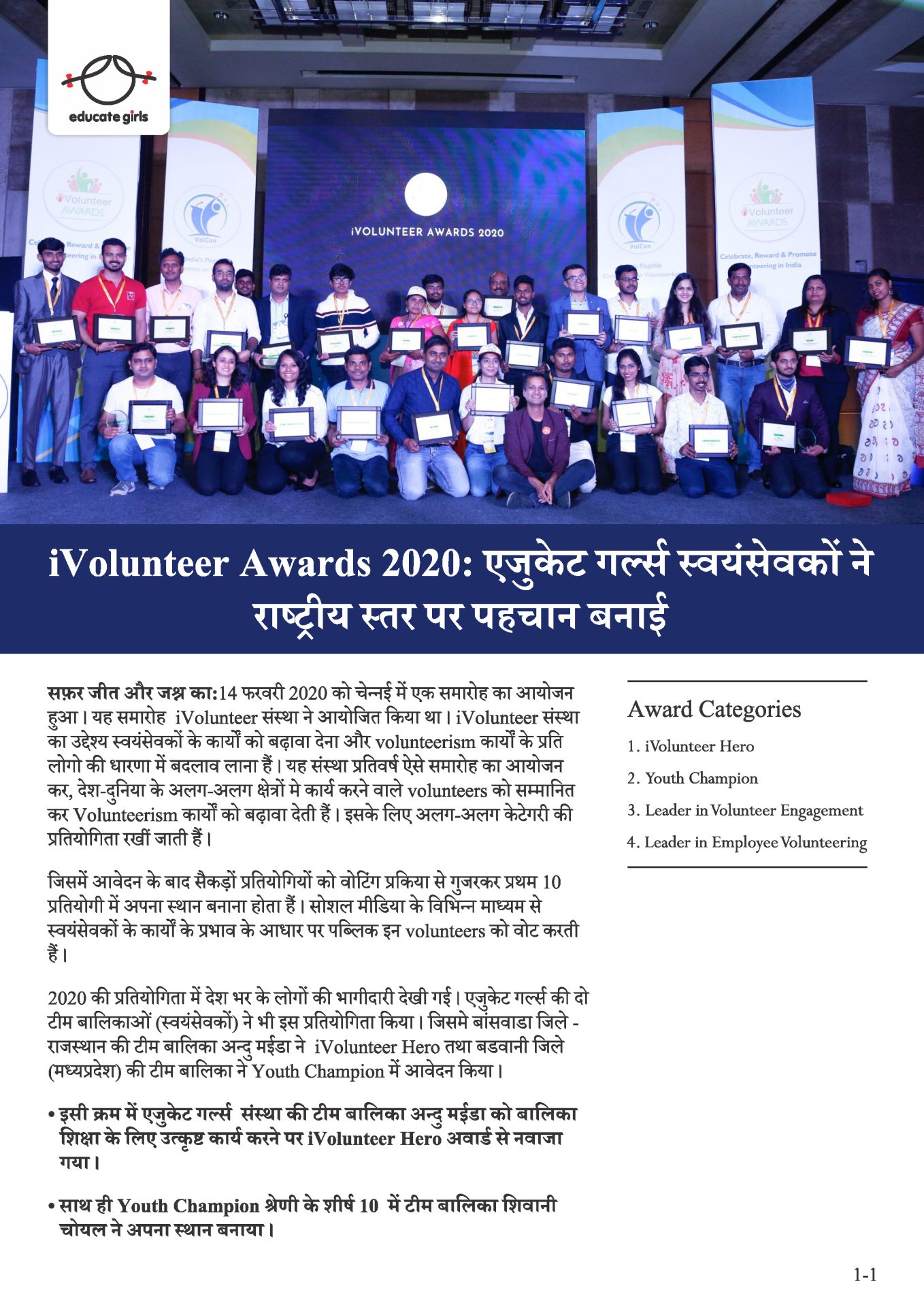 Ivolunteer Awards: एजुकेट गर्ल्स स्वयंसेवकों ने राष्ट्रीय स्तर पर पहचान बनाई